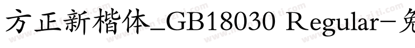 方正新楷体_GB18030 Regular字体转换